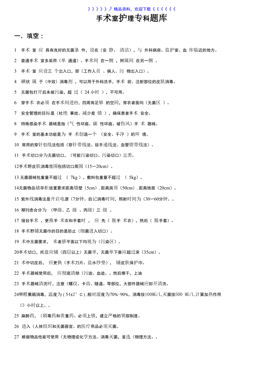 手术室专科题库——2022年整理_第1页