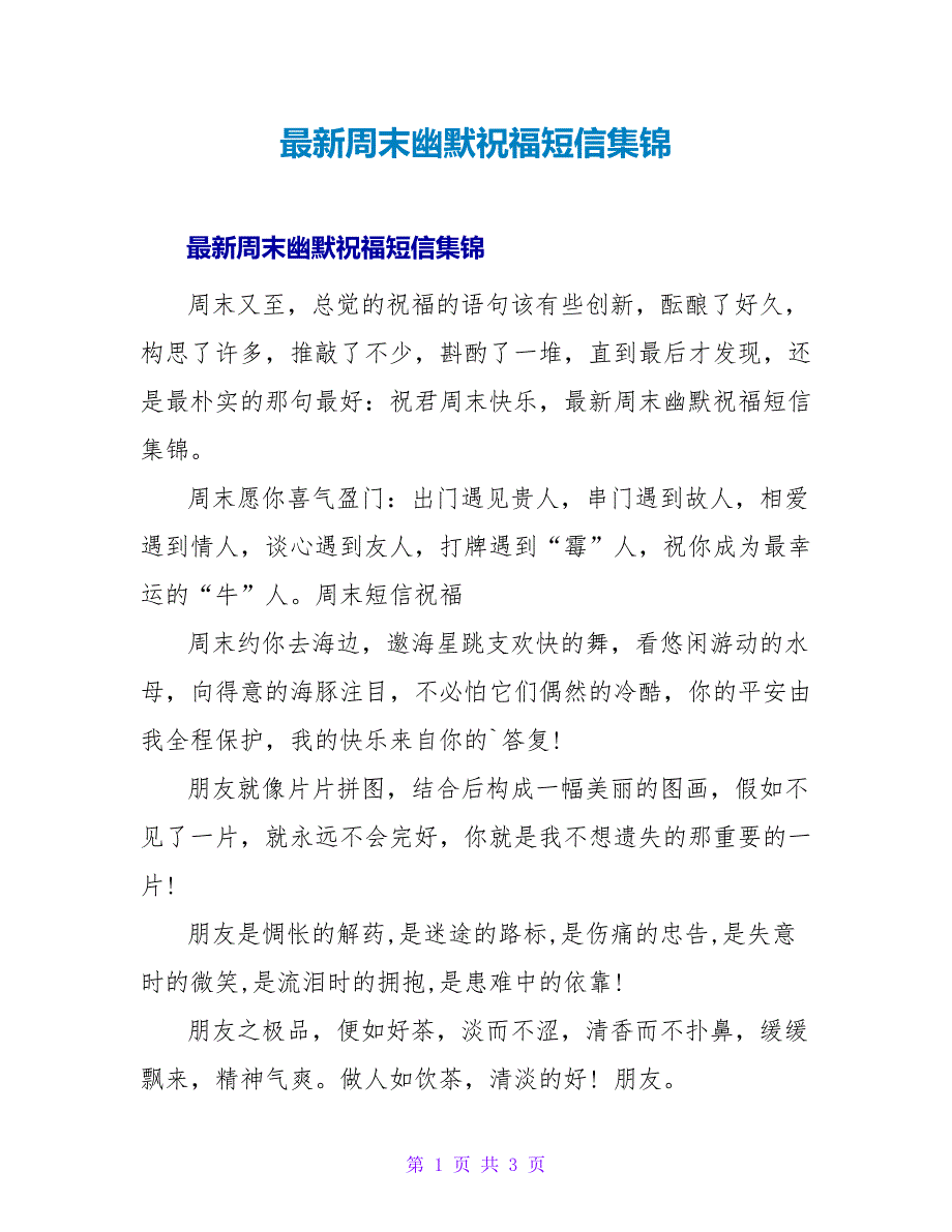 周末幽默祝福短信集锦.doc_第1页