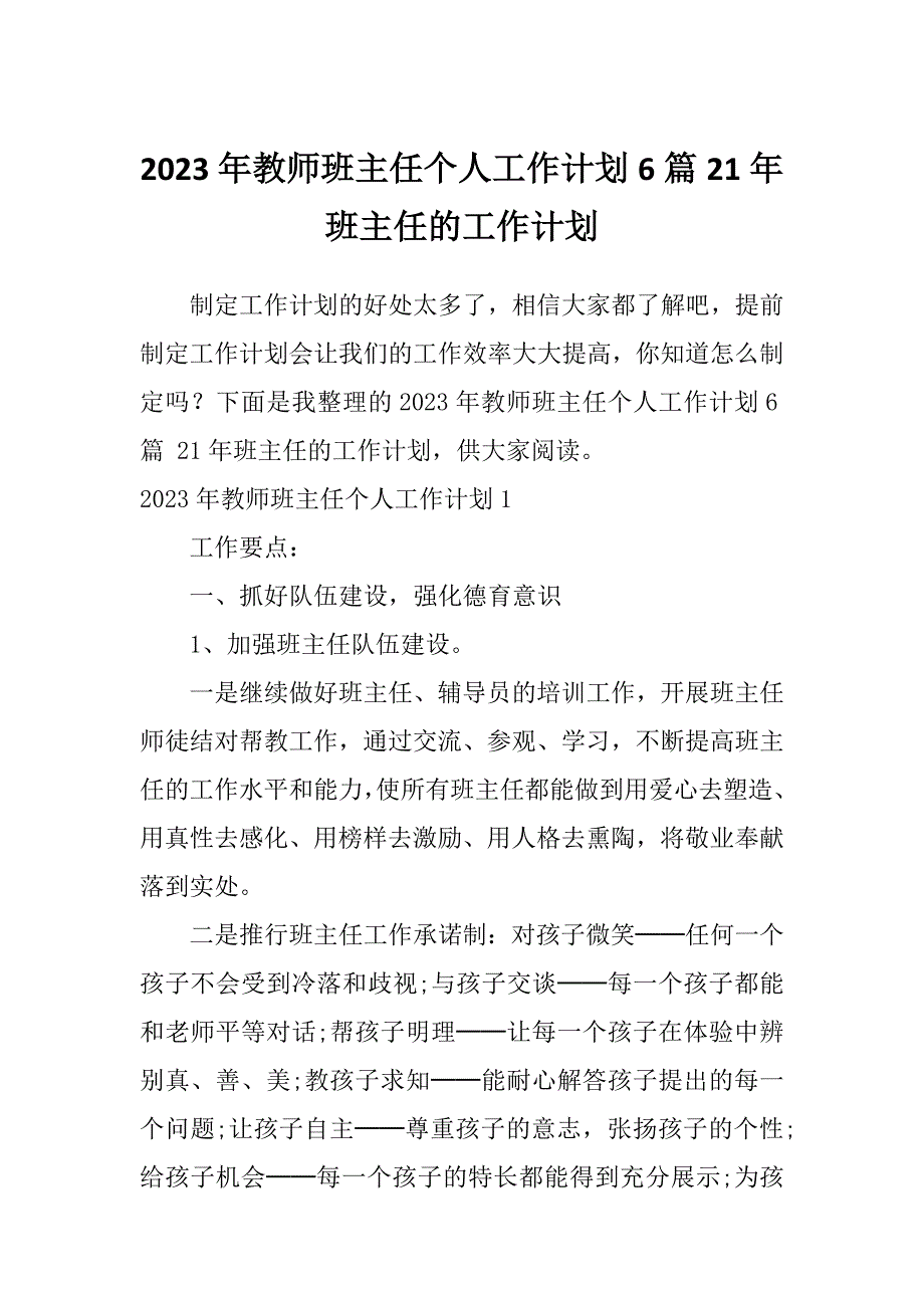 2023年教师班主任个人工作计划6篇21年班主任的工作计划_第1页