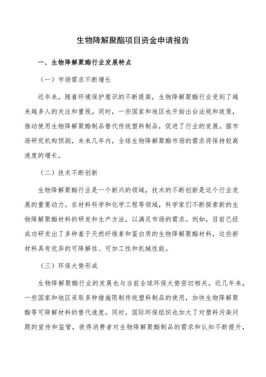 生物降解聚酯项目资金申请报告_第1页