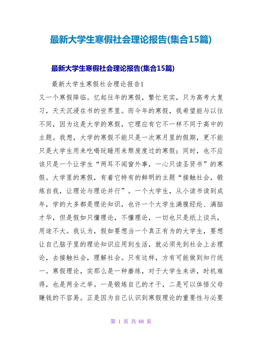 大学生寒假社会实践报告(集合15篇).doc_第1页