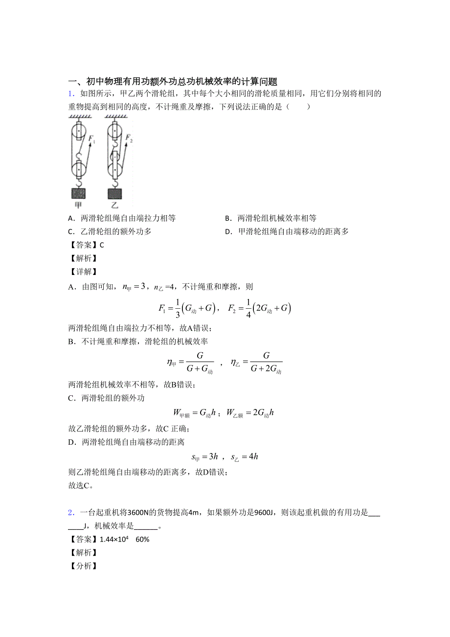 物理机械效率的计算的专项练习题含答案_第1页