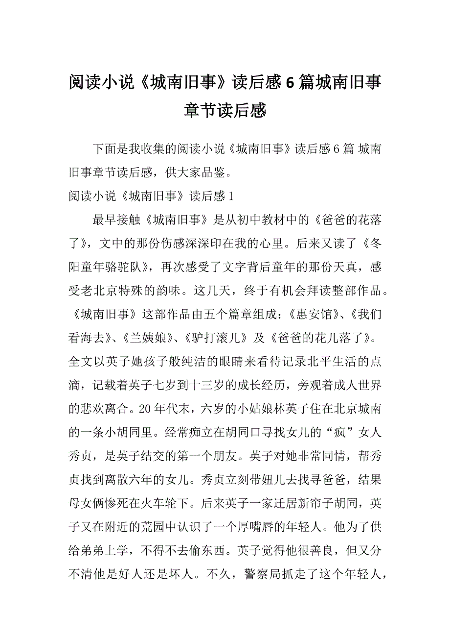 阅读小说《城南旧事》读后感6篇城南旧事章节读后感_第1页