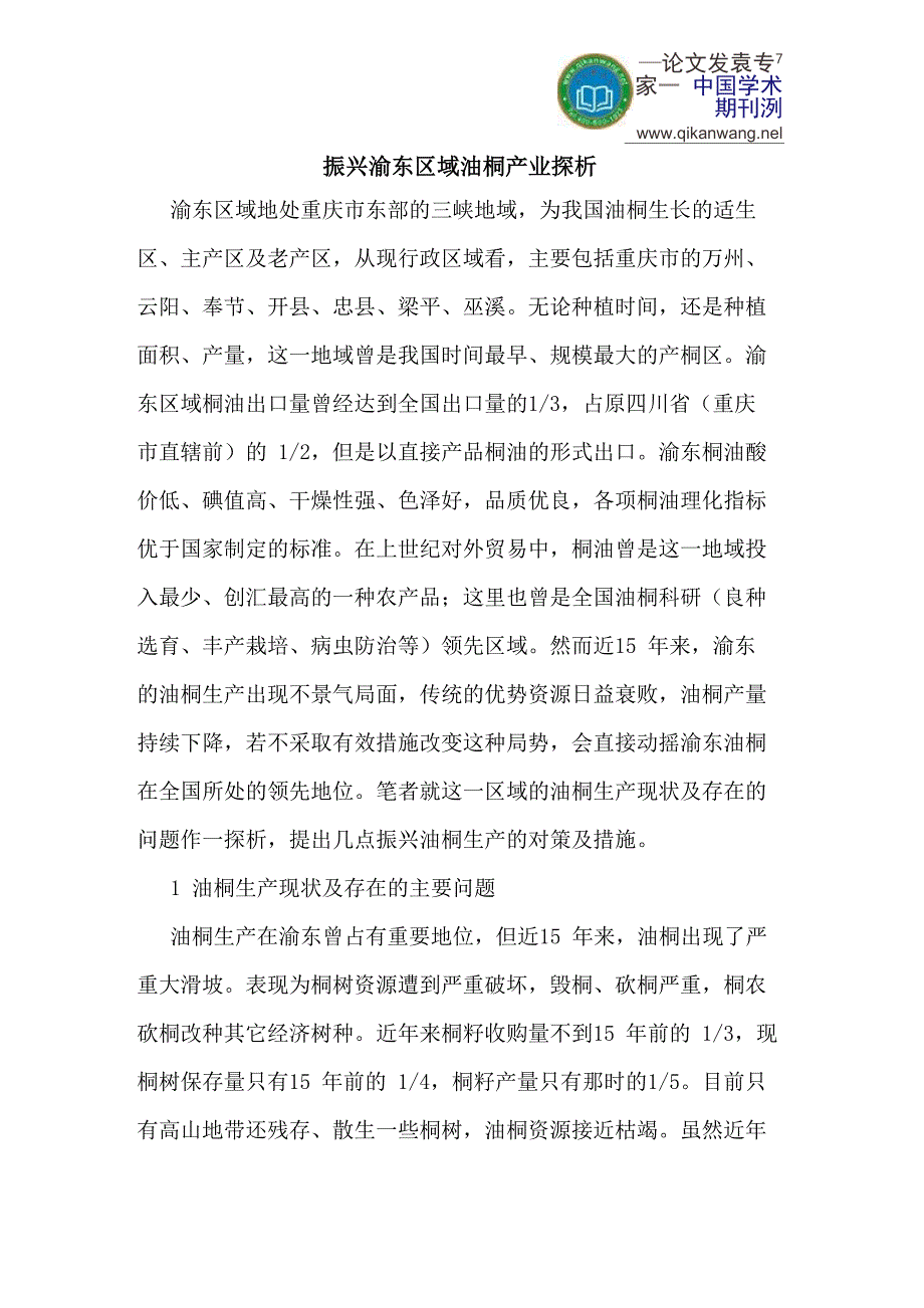 振兴渝东区域油桐产业探析_第1页