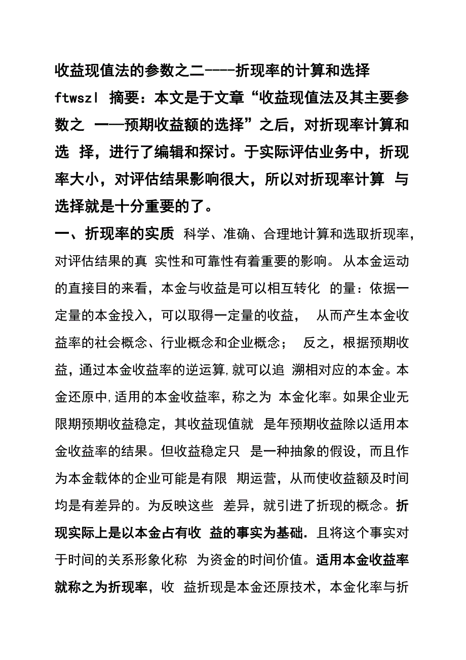 折现率的计算与选择_第1页