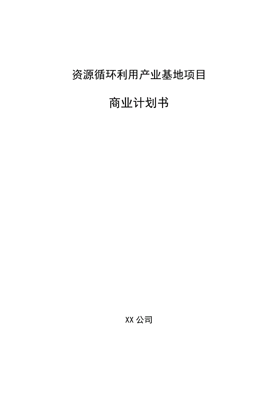 资源循环利用产业基地项目商业计划书_第1页