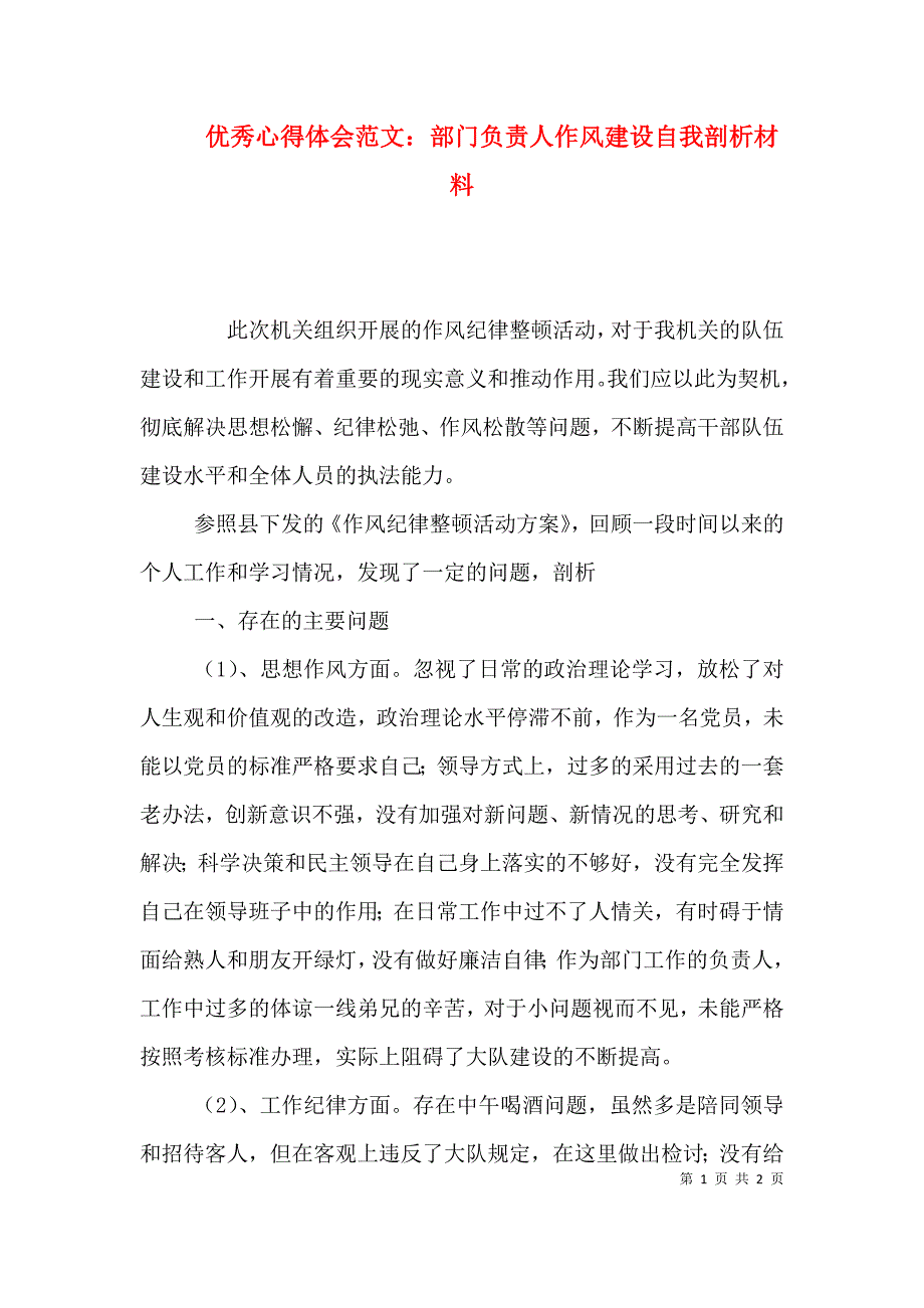 优秀心得体会范文：部门负责人作风建设自我剖析材料_第1页