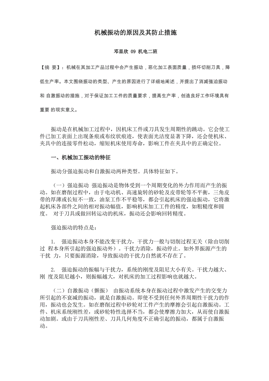 机械振动的原因及其防止措施_第1页