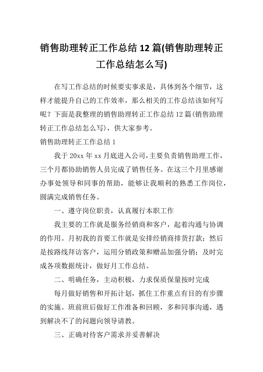 销售助理转正工作总结12篇(销售助理转正工作总结怎么写)_第1页