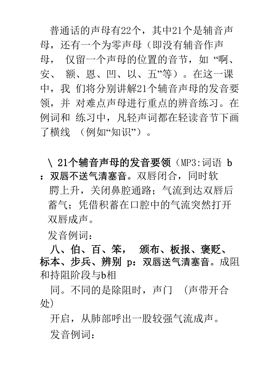 普通话声母辨音_第1页