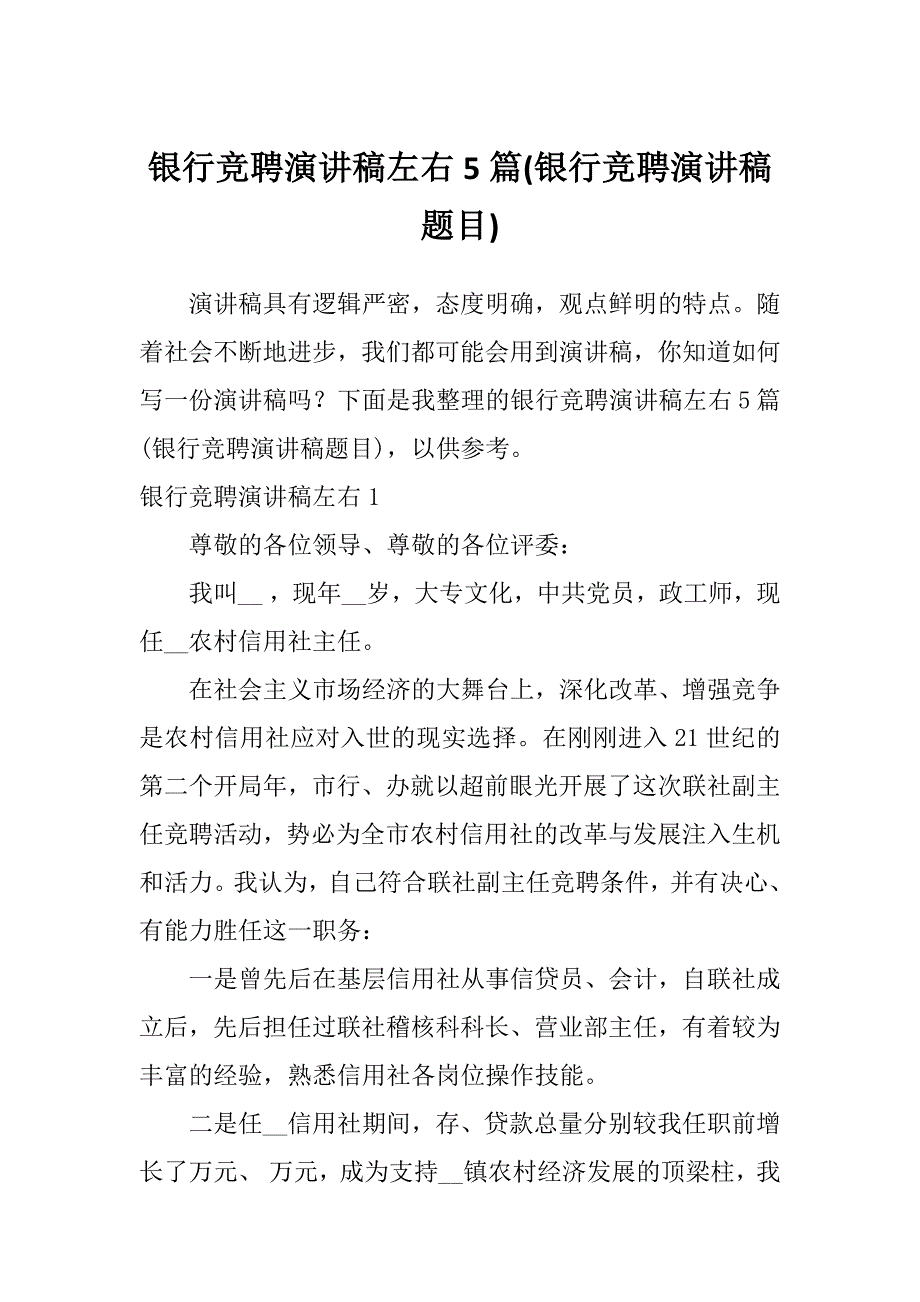 银行竞聘演讲稿左右5篇(银行竞聘演讲稿题目)_第1页