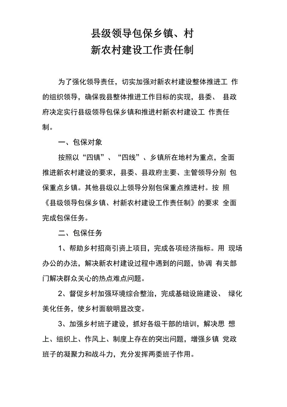 新农村建设工作责任制_第1页