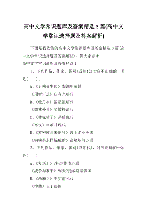 高中文学常识题库及答案精选3篇(高中文学常识选择题及答案解析)