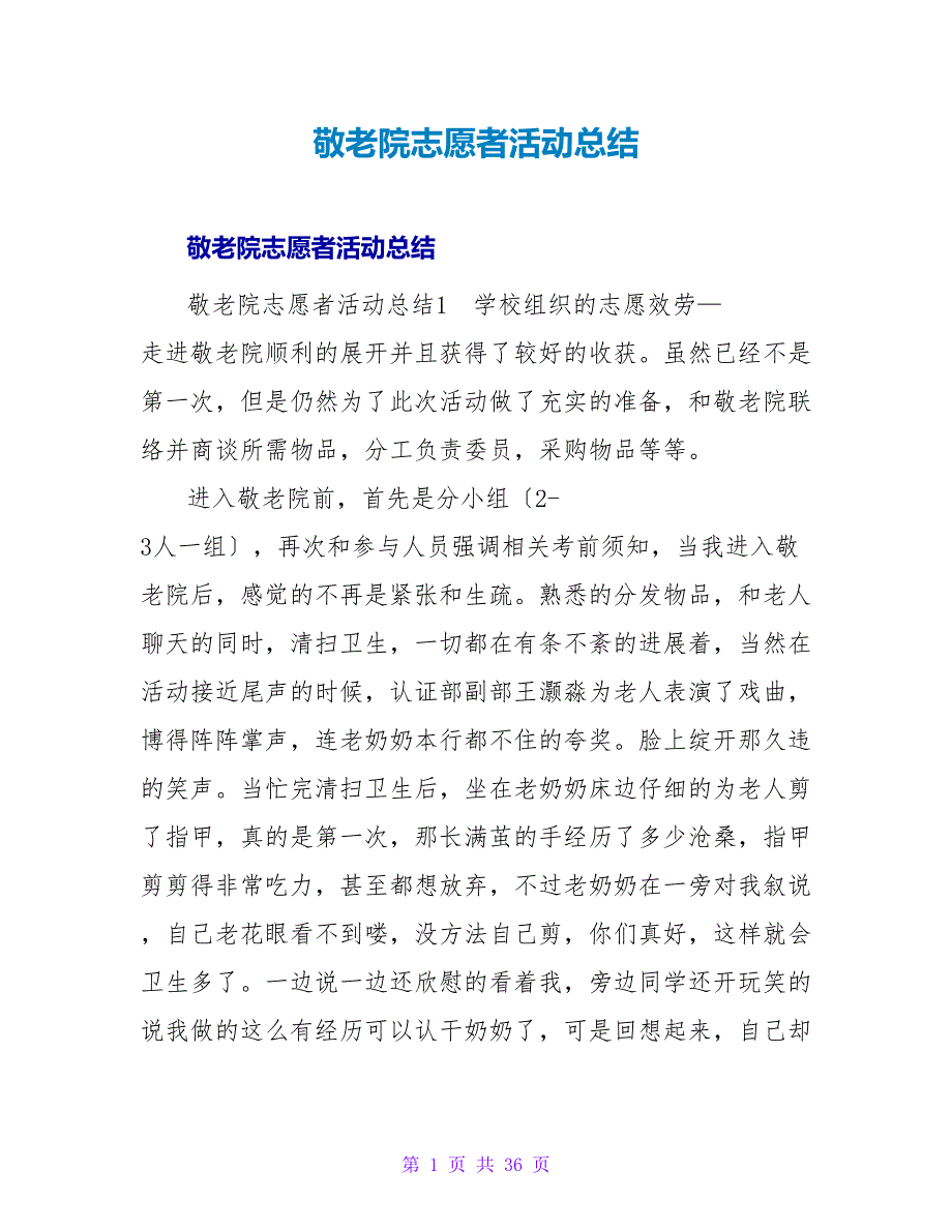 敬老院志愿者活动总结.doc_第1页