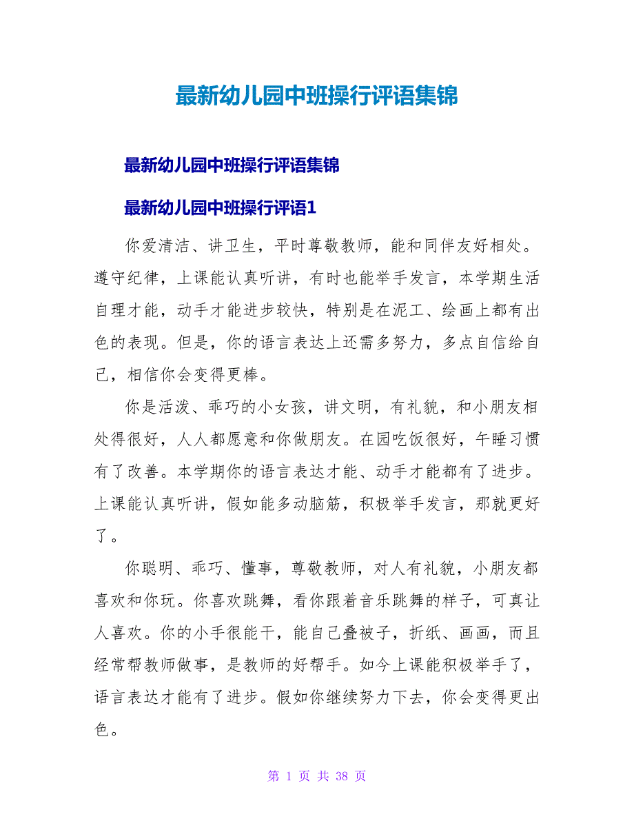 幼儿园中班操行评语集锦.doc_第1页