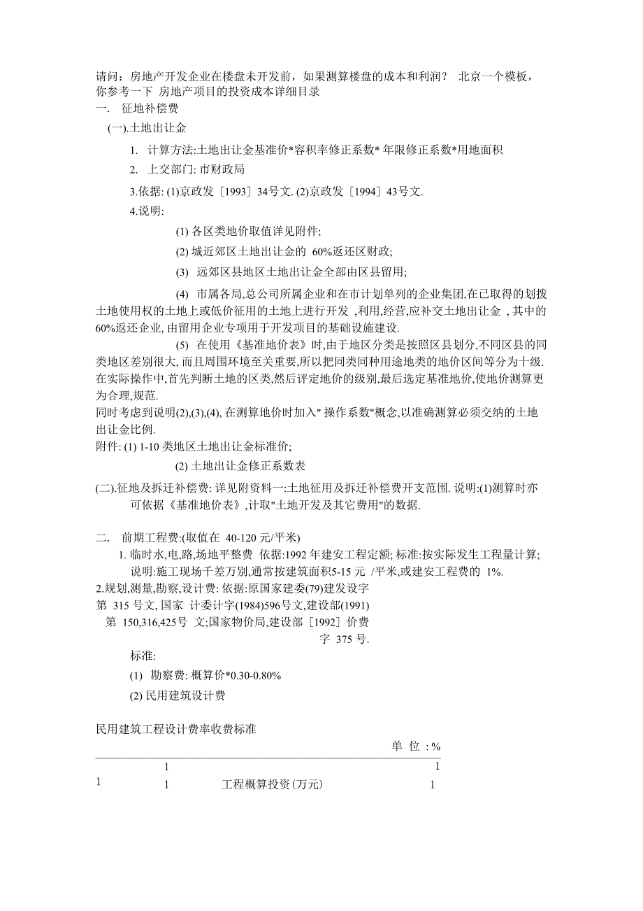 房地产开发项目的成本和利润测算模板_第1页