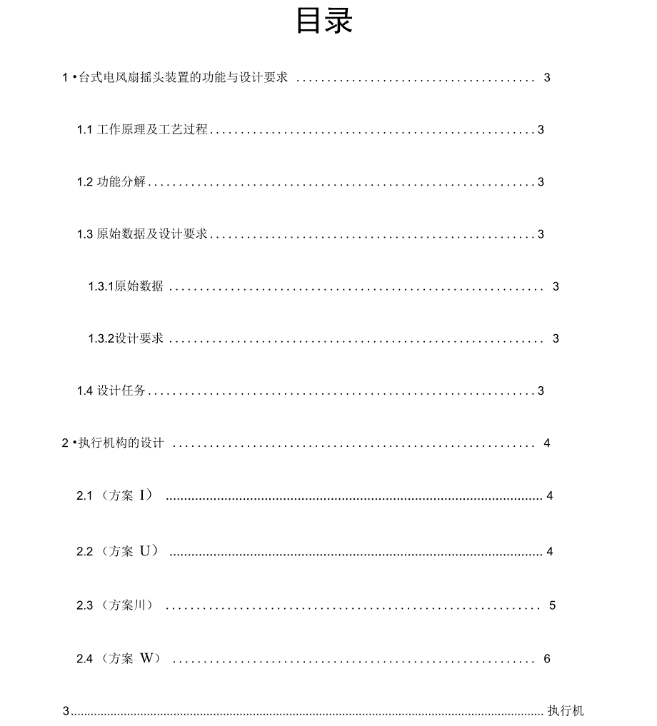 机械原理课程设计台式电风扇的摇头装置_第1页