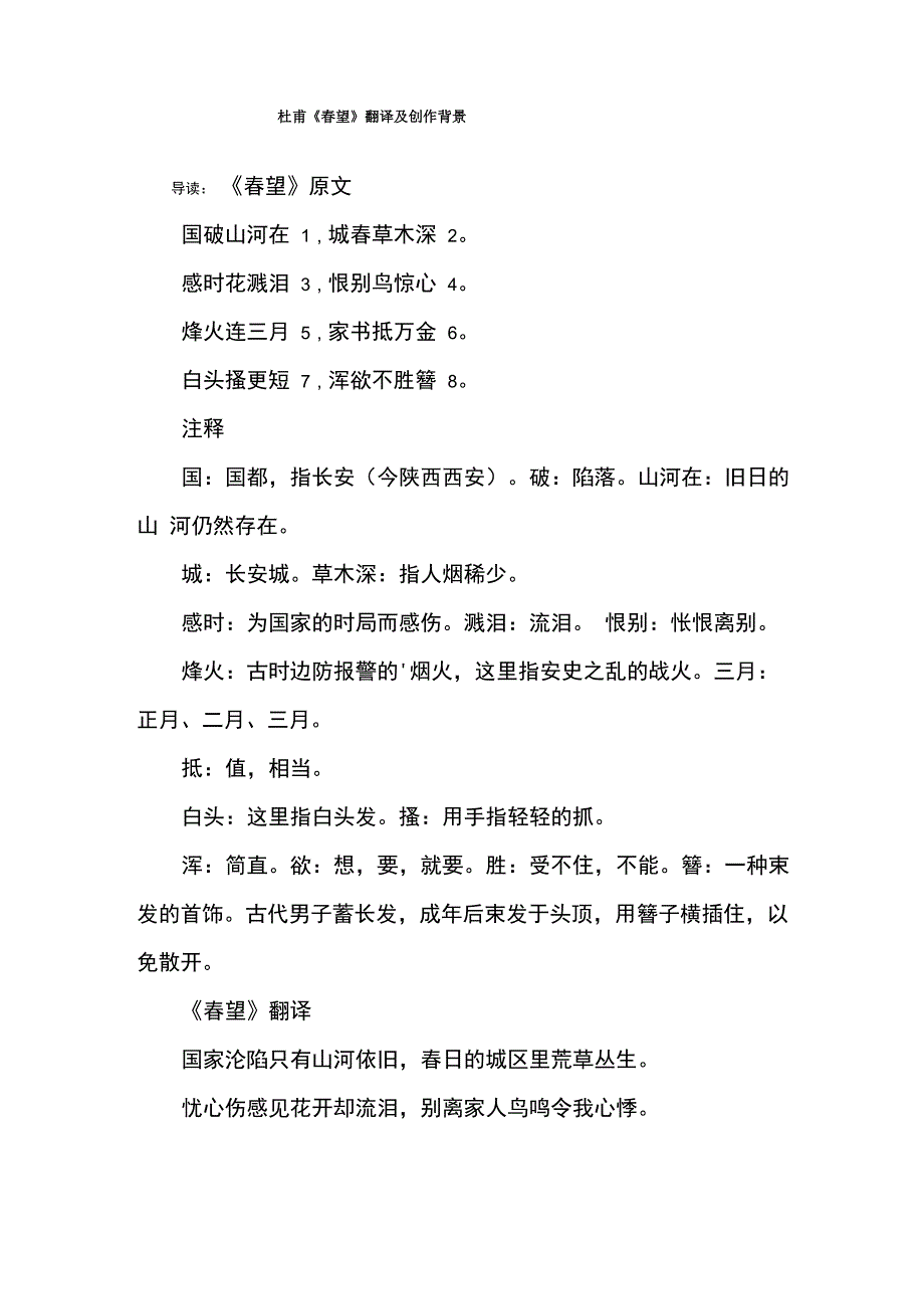 杜甫《春望》翻译及创作背景_第1页