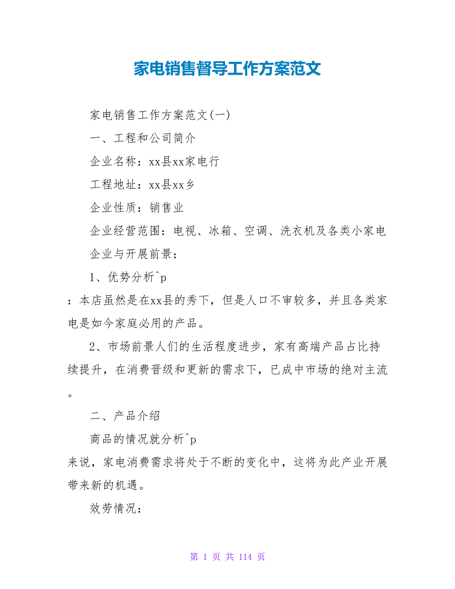 家电销售督导工作计划范文_第1页