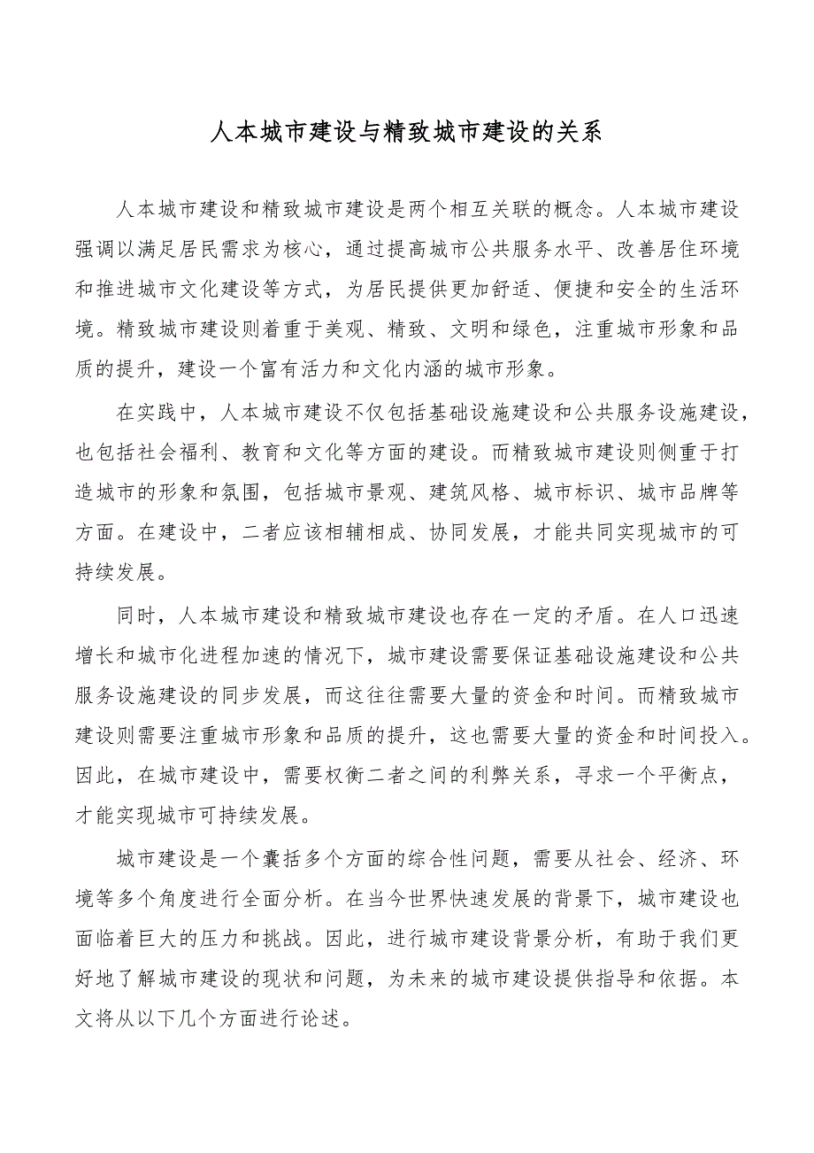 人本城市建设与精致城市建设的关系_第1页