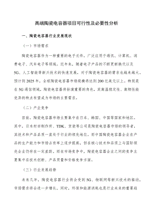 高端陶瓷电容器项目可行性及必要性分析