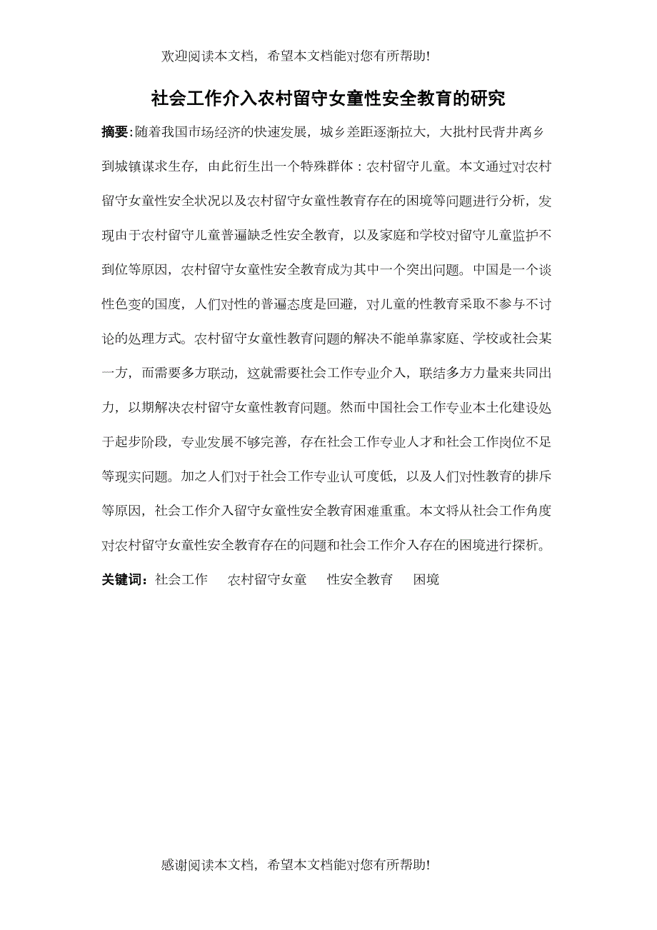 社会工作介入农村留守女童性安全教育的研究_第1页