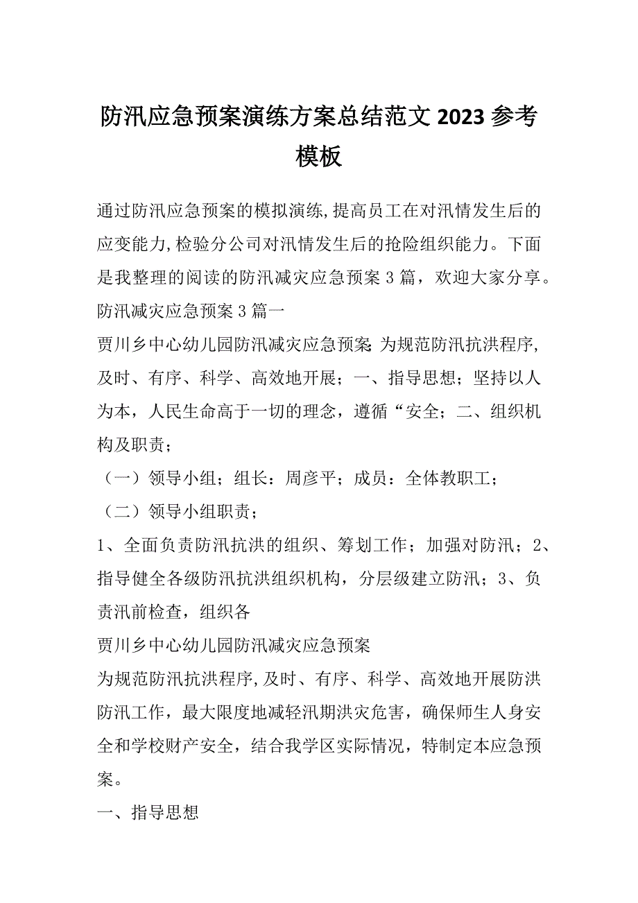 防汛应急预案演练方案总结范文2023参考模板_第1页