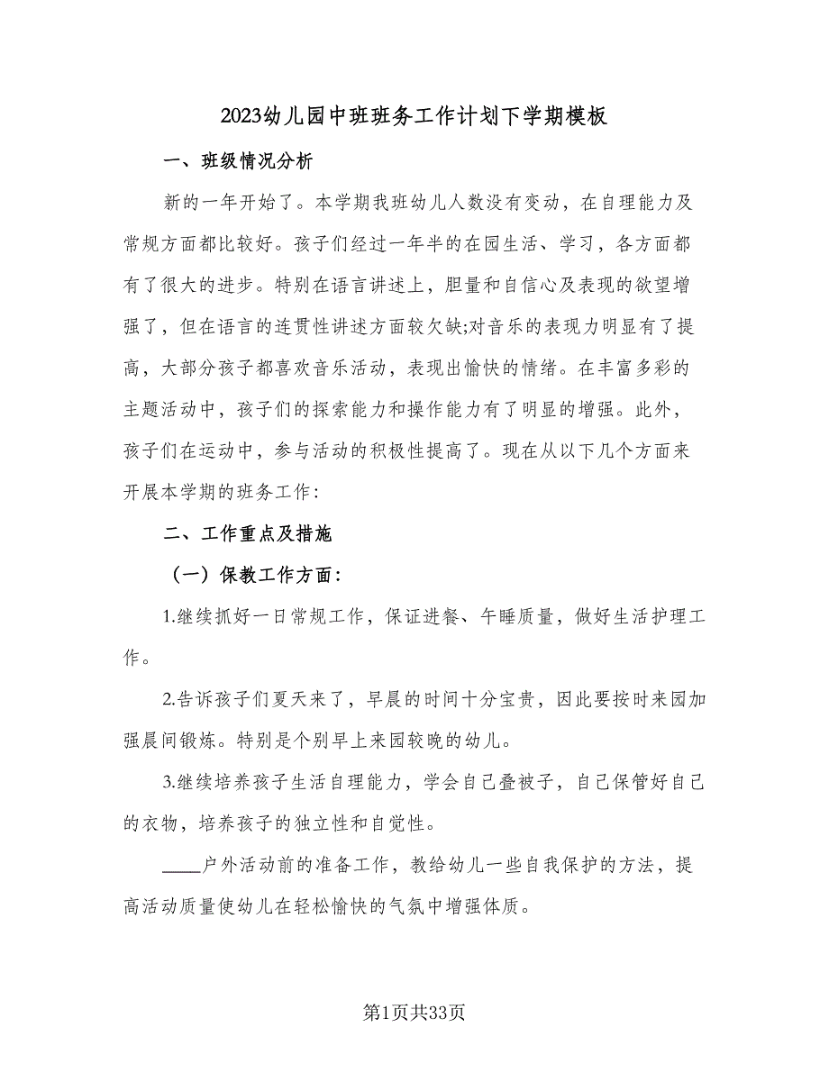 2023幼儿园中班班务工作计划下学期模板（6篇）.doc_第1页