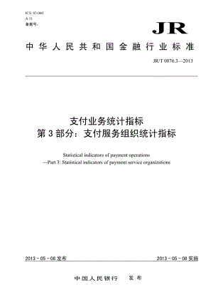 JR-T 0076.3-2013 支付业务统计指标 第3部分：支付服务组织统计指标