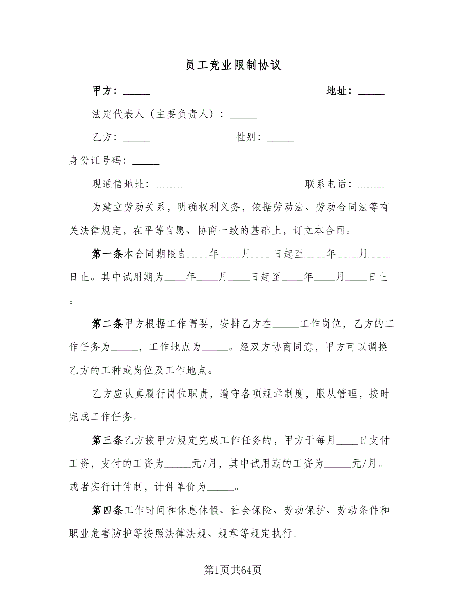 员工竞业限制协议（六篇）.doc_第1页