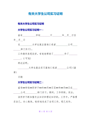 有关大学生公司实习证明.doc