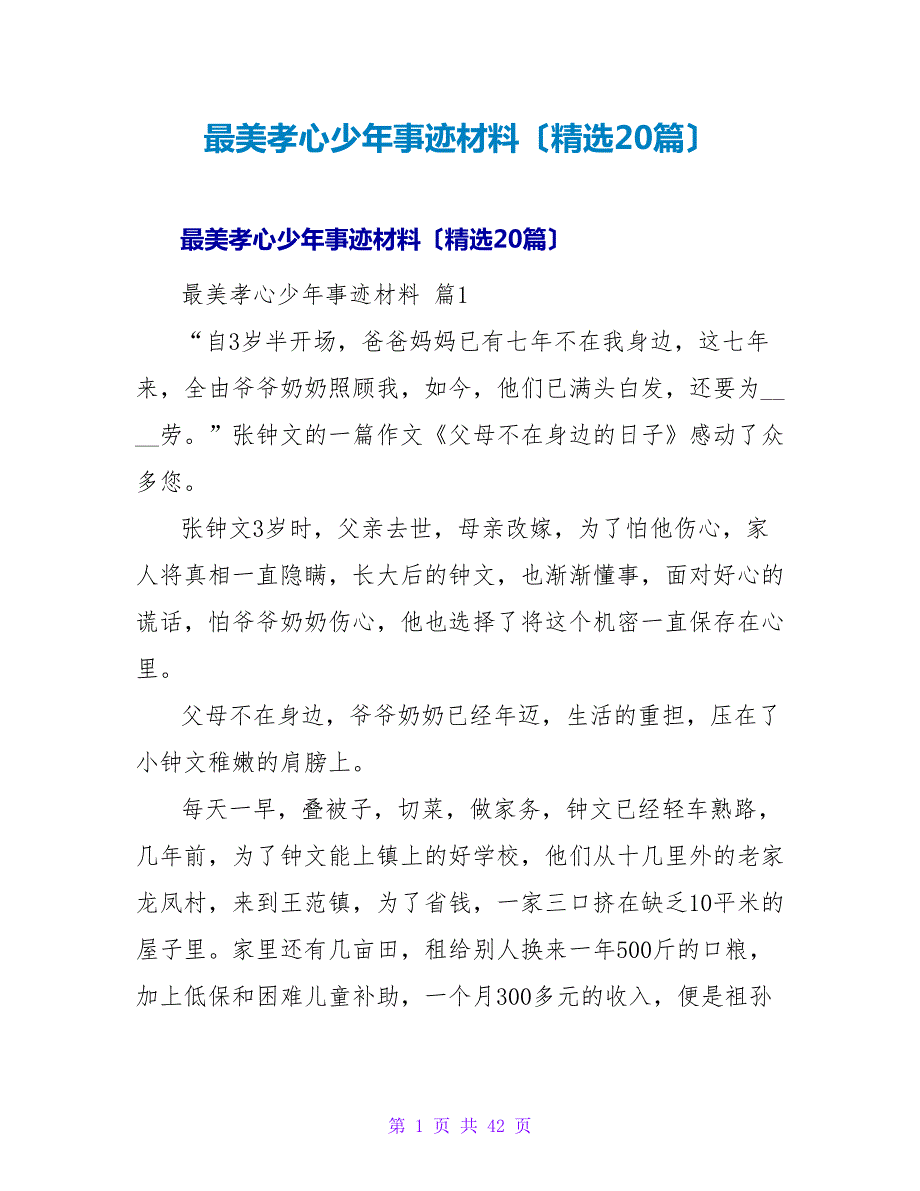 最美孝心少年事迹材料（精选20篇）.doc_第1页