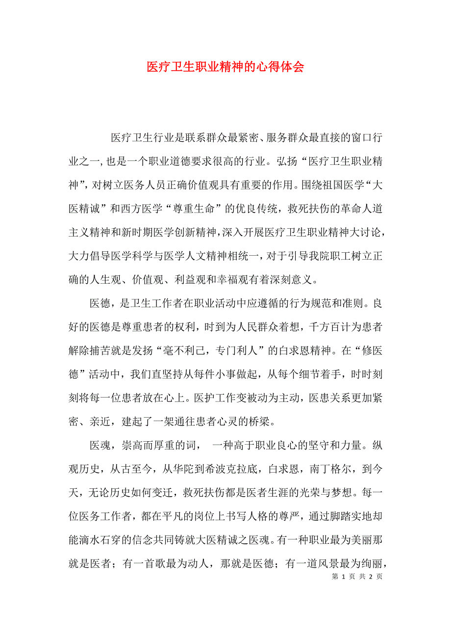 医疗卫生职业精神的心得体会_第1页