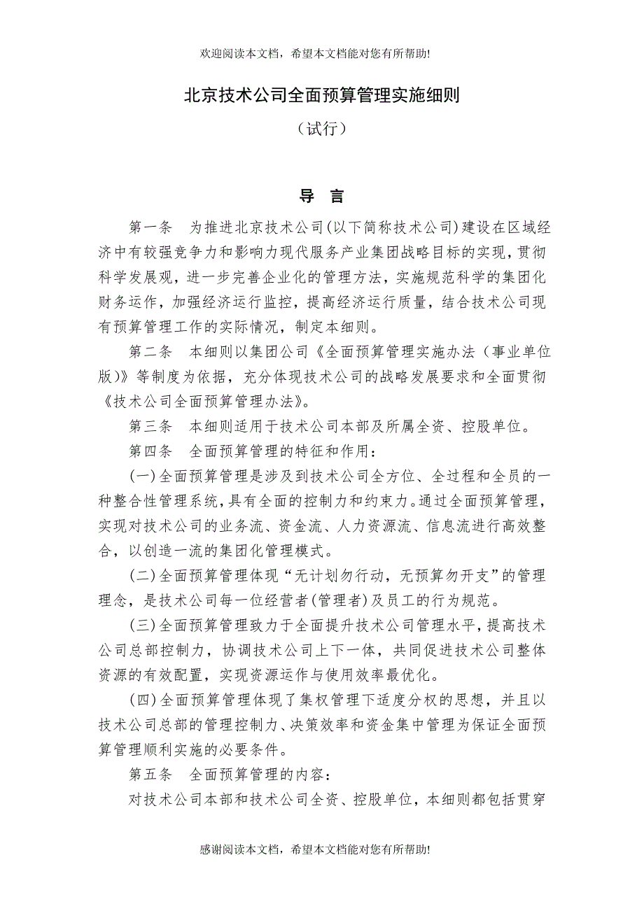 北京技术公司全面预算管理实施细则_第1页