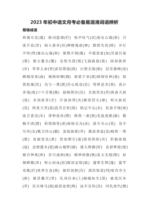 2023年初中语文月考必备易混淆词语辨析