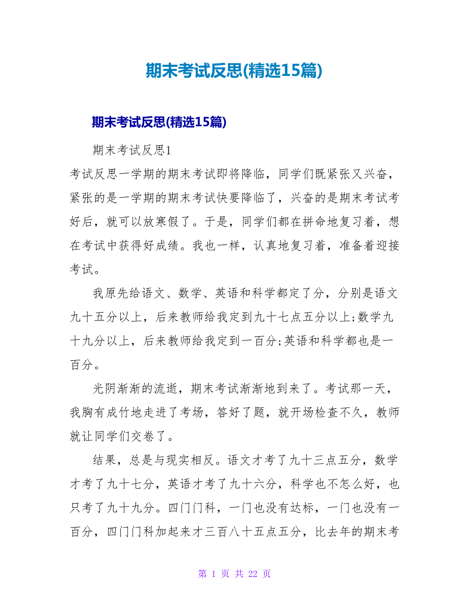期末考试反思(精选15篇).doc_第1页