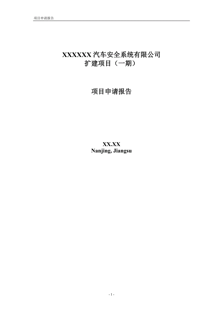 xx汽车安全系统有限公司扩建项目(一期)投资可行性研究报告_第1页