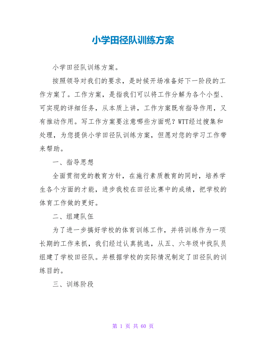 小学田径队训练计划_第1页