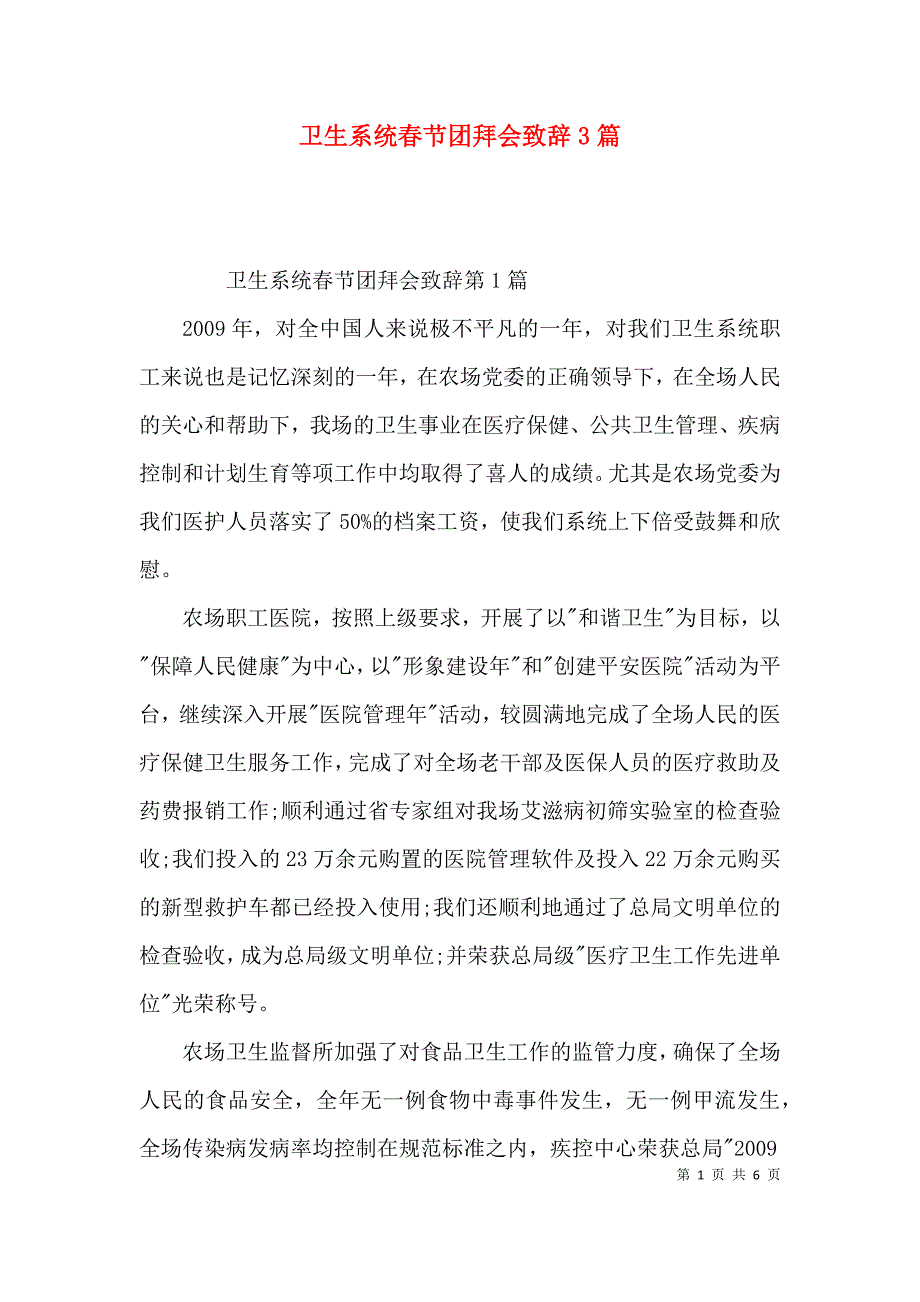 卫生系统春节团拜会致辞3篇_第1页