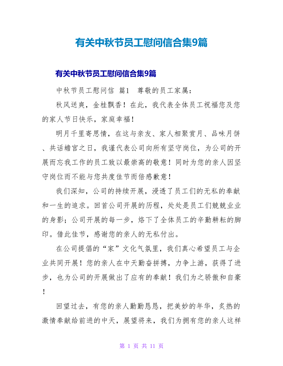 有关中秋节员工慰问信合集9篇.doc_第1页