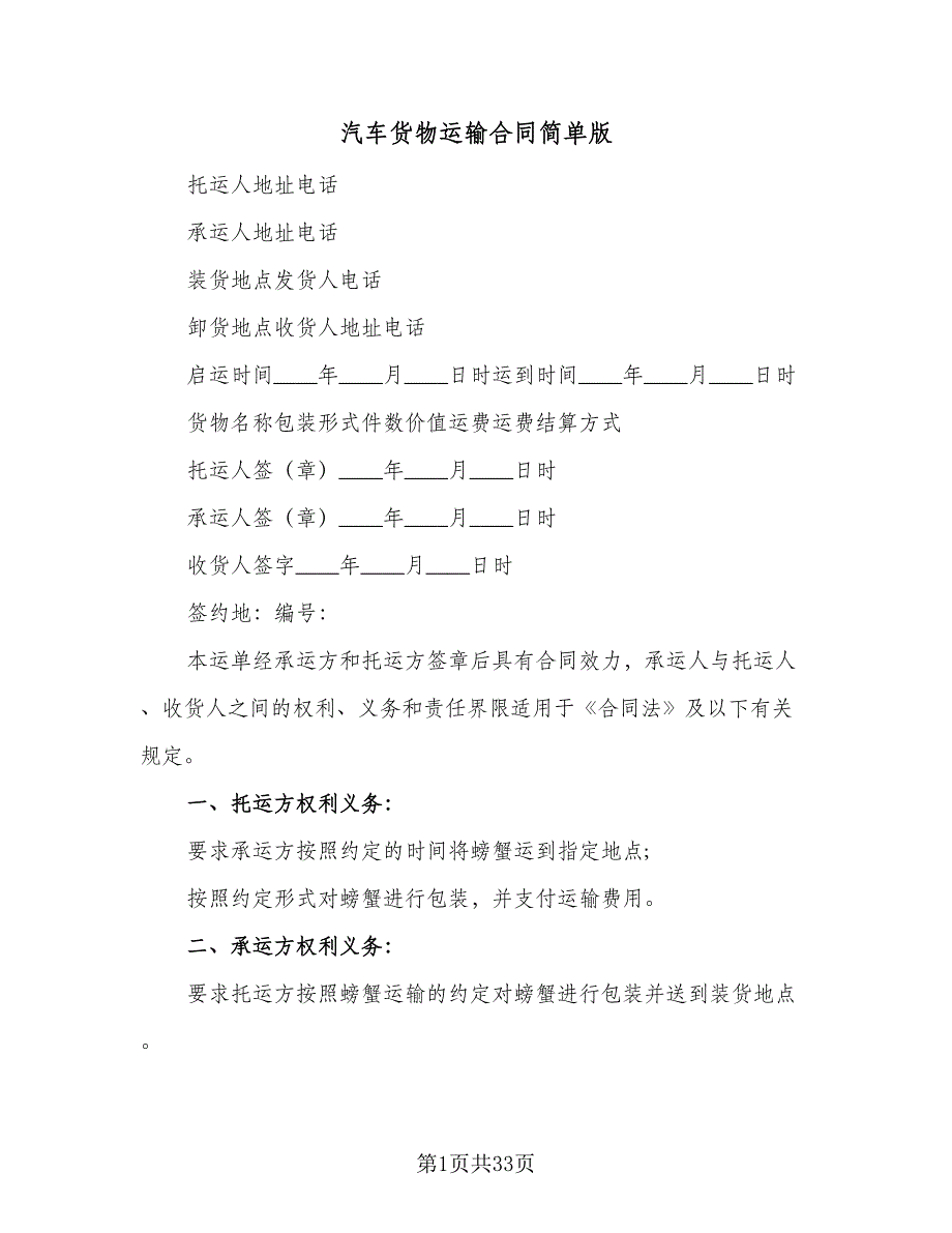 汽车货物运输合同简单版（8篇）.doc_第1页