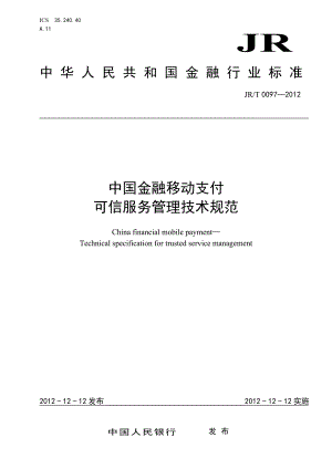 JR-T 0097-2012 中国金融移动支付 可信服务管理技术规范