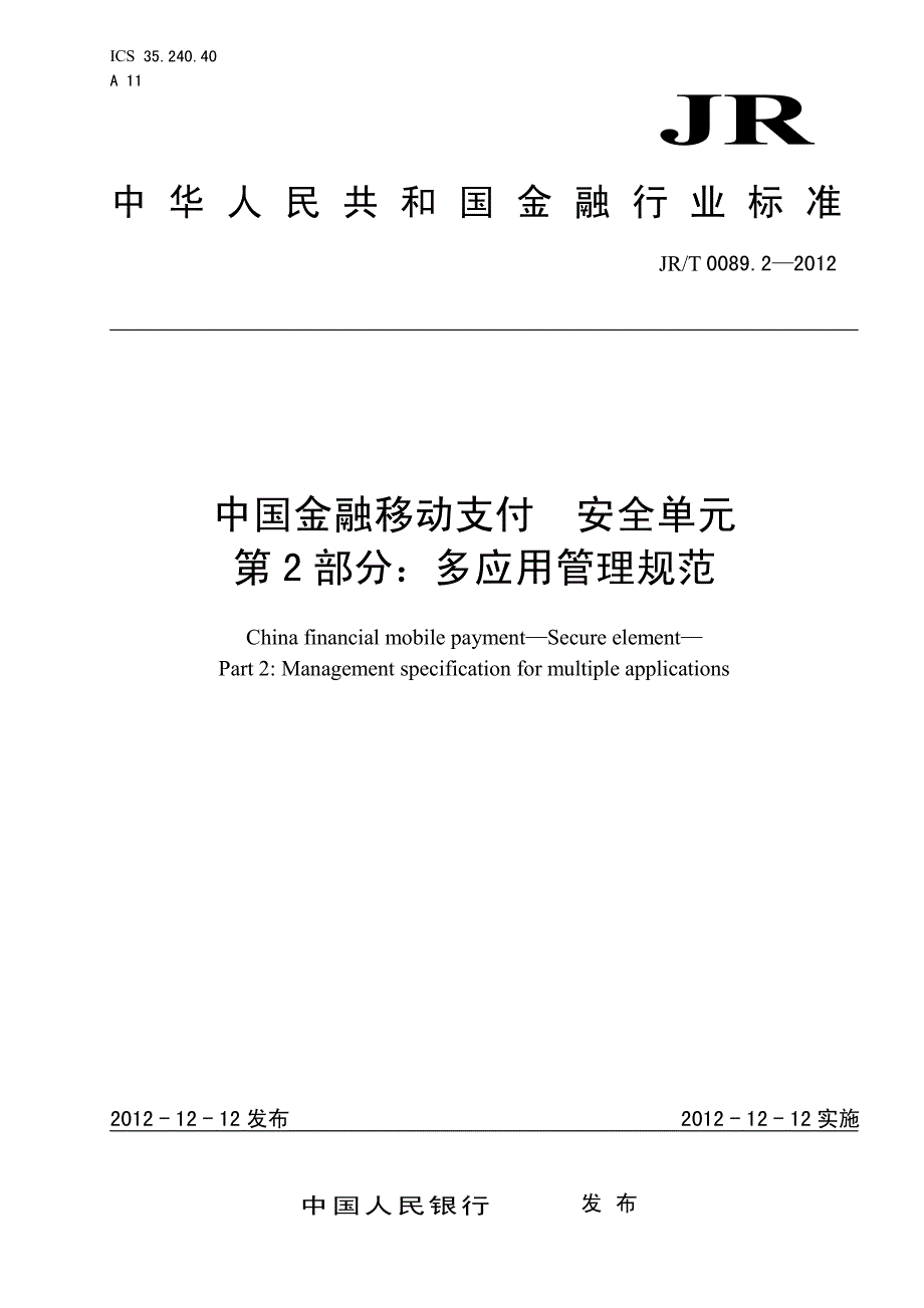 JR-T 0089.2-2012 中国金融移动支付 安全单元 第2部分：多应用管理规范_第1页