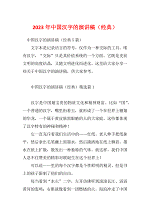2023年中国汉字的演讲稿（经典）