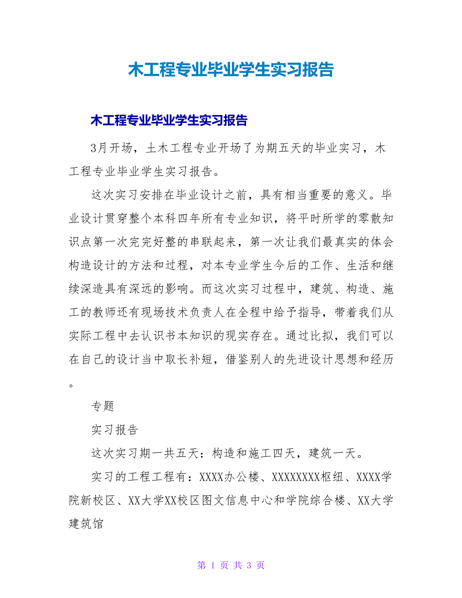 木工程专业毕业学生实习报告.doc_第1页