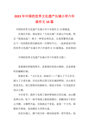 2023年中国的世界文化遗产长城小学六年级作文10篇