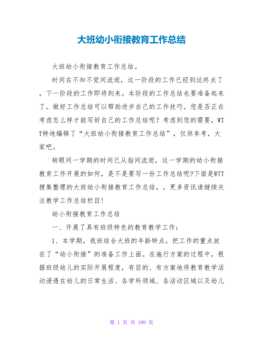 大班幼小衔接教育工作总结_第1页