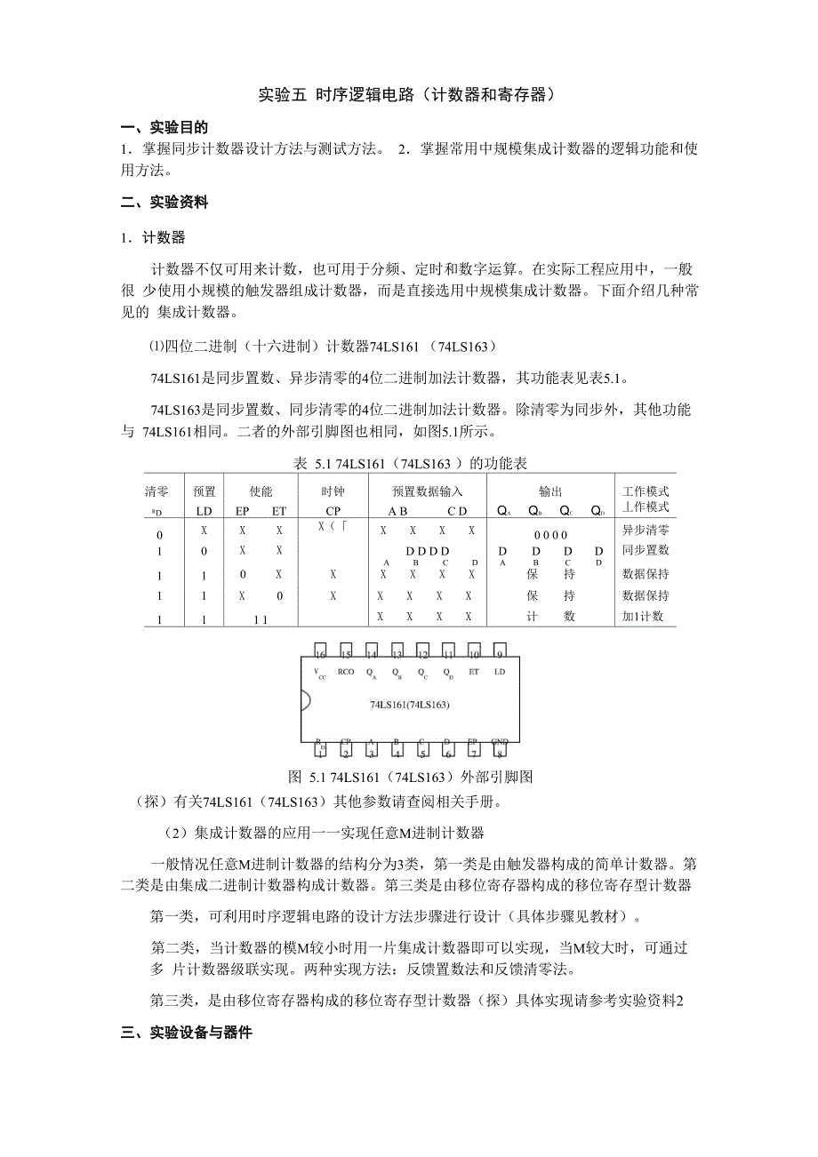 数电实验五 时序逻辑电路_第1页