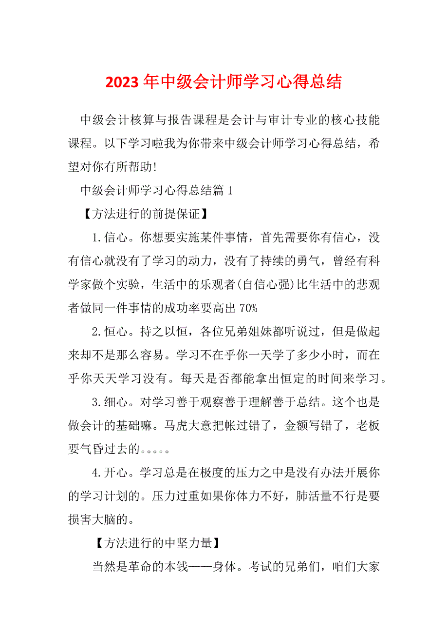 2023年中级会计师学习心得总结_第1页