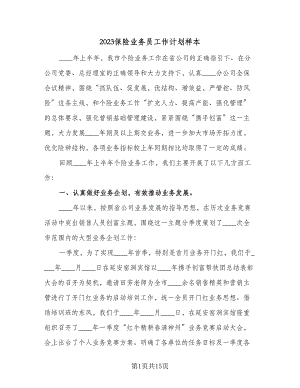 2023保险业务员工作计划样本（五篇）.doc